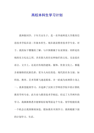 高校本科生学习计划