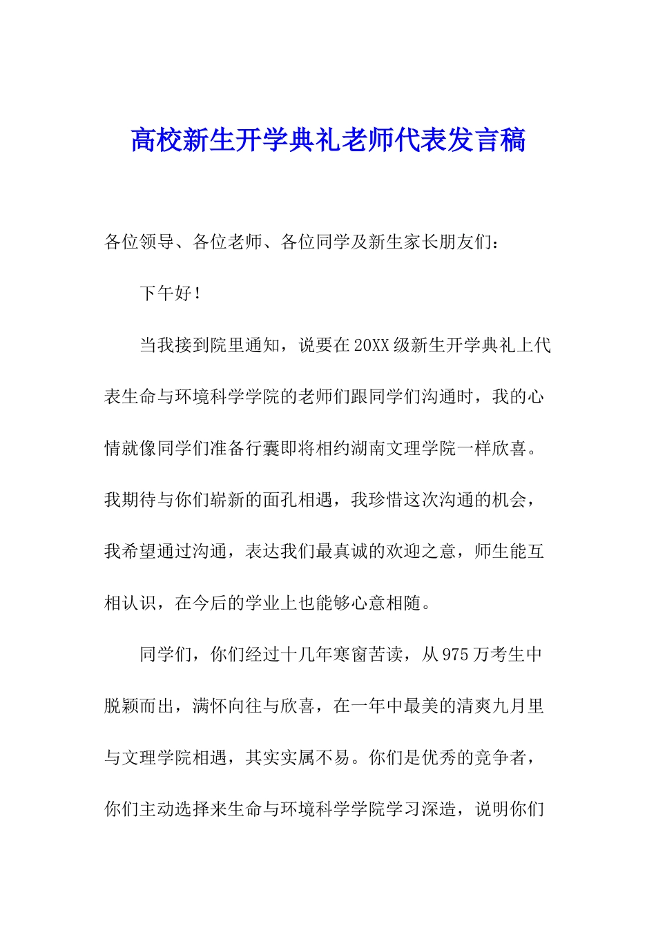 高校新生开学典礼教师代表发言稿_第1页