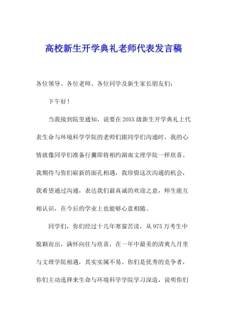高校新生开学典礼教师代表发言稿