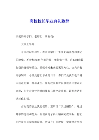 高校校长毕业典礼致辞