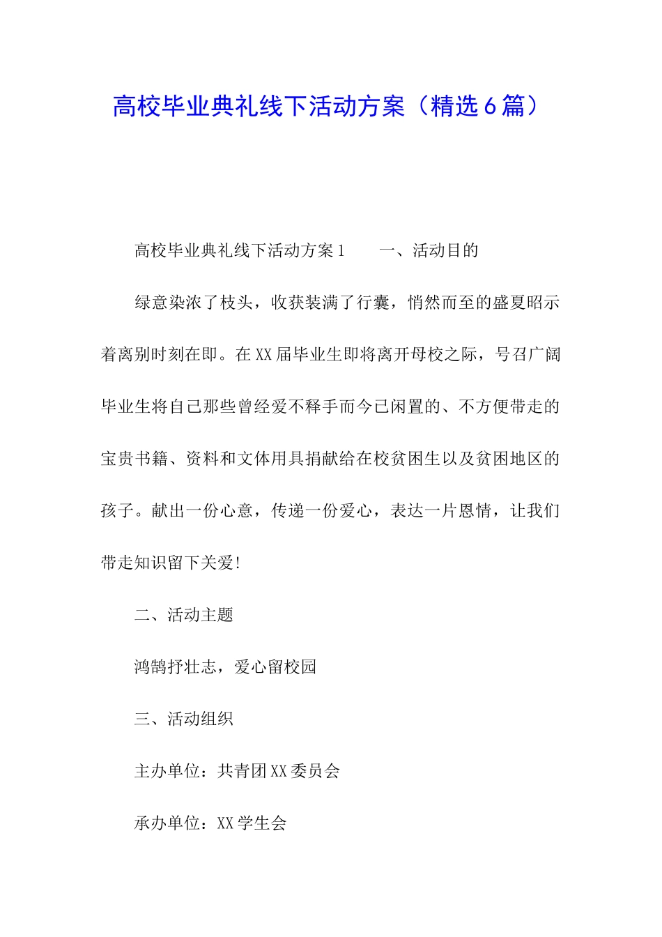 高校毕业典礼线下活动方案_第1页