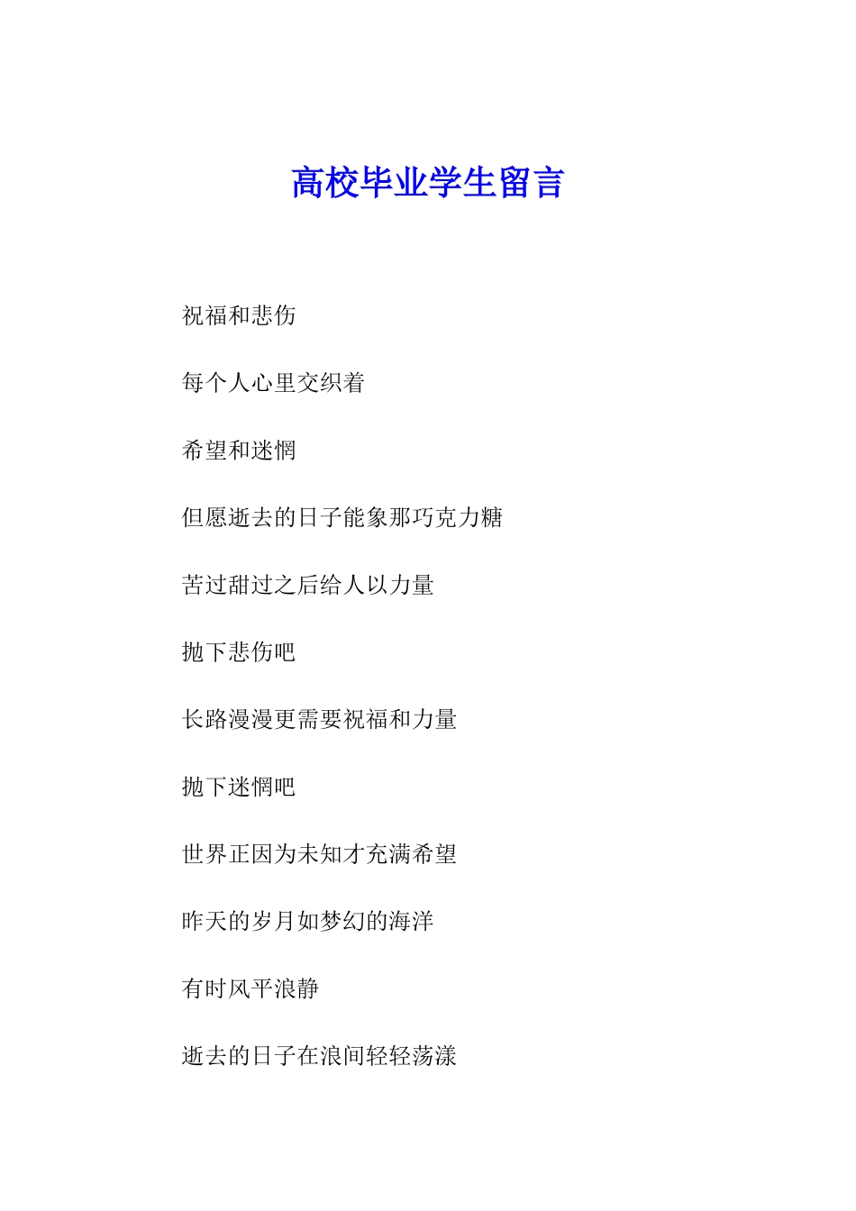 高校毕业学生留言_第1页