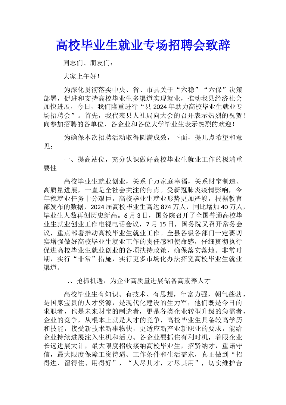 高校毕业生就业专场招聘会致辞_第1页