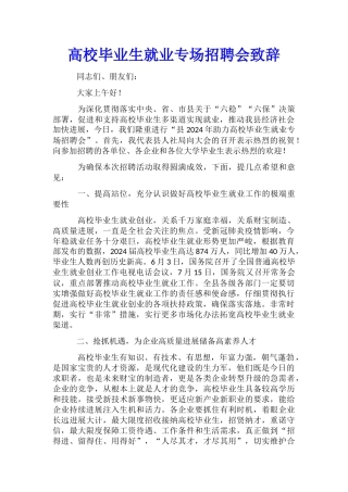 高校毕业生就业专场招聘会致辞
