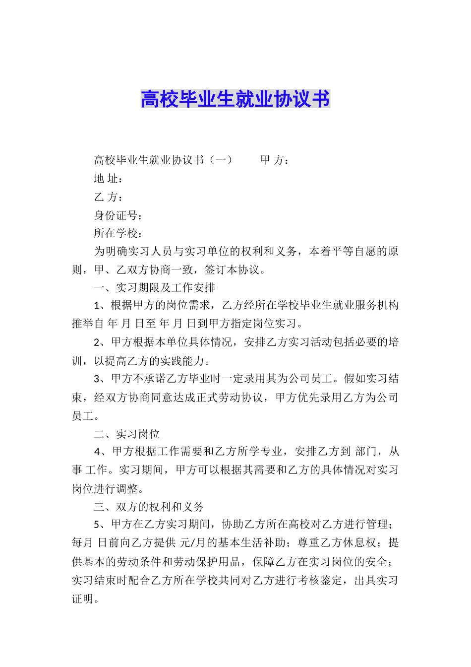 高校毕业生就业协议书_第1页
