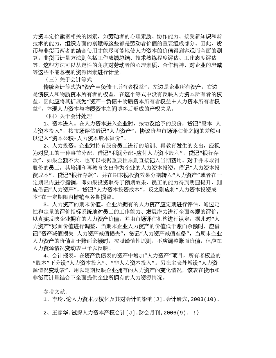【2022精编】【精品文档-管理学】企业人力资本产权实现及其会计影响_人力资_第3页