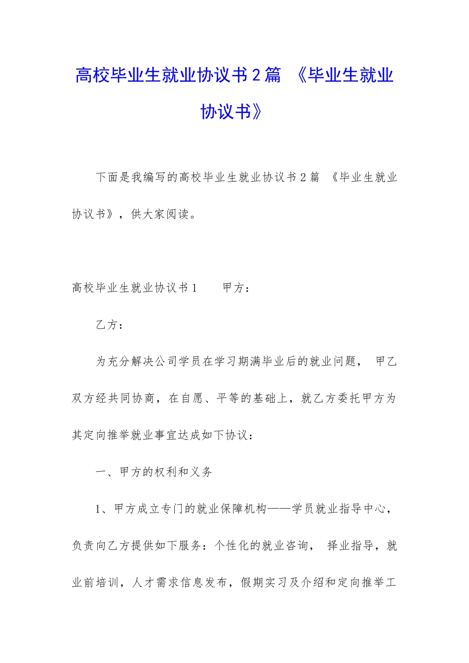 高校毕业生就业协议书2篇-《毕业生就业协议书》_第1页