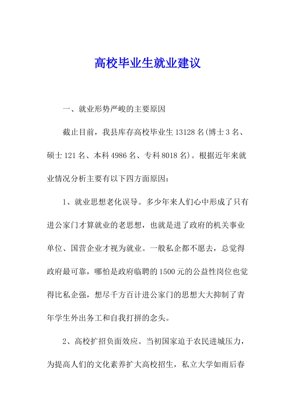 高校毕业生就业建议_第1页