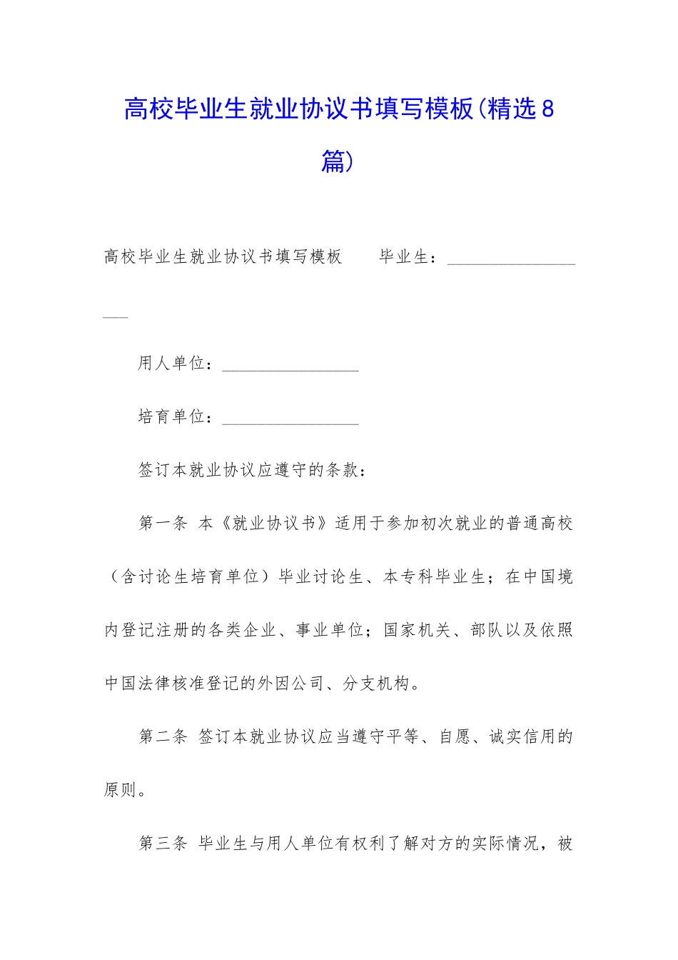 高校毕业生就业协议书填写模板_第1页