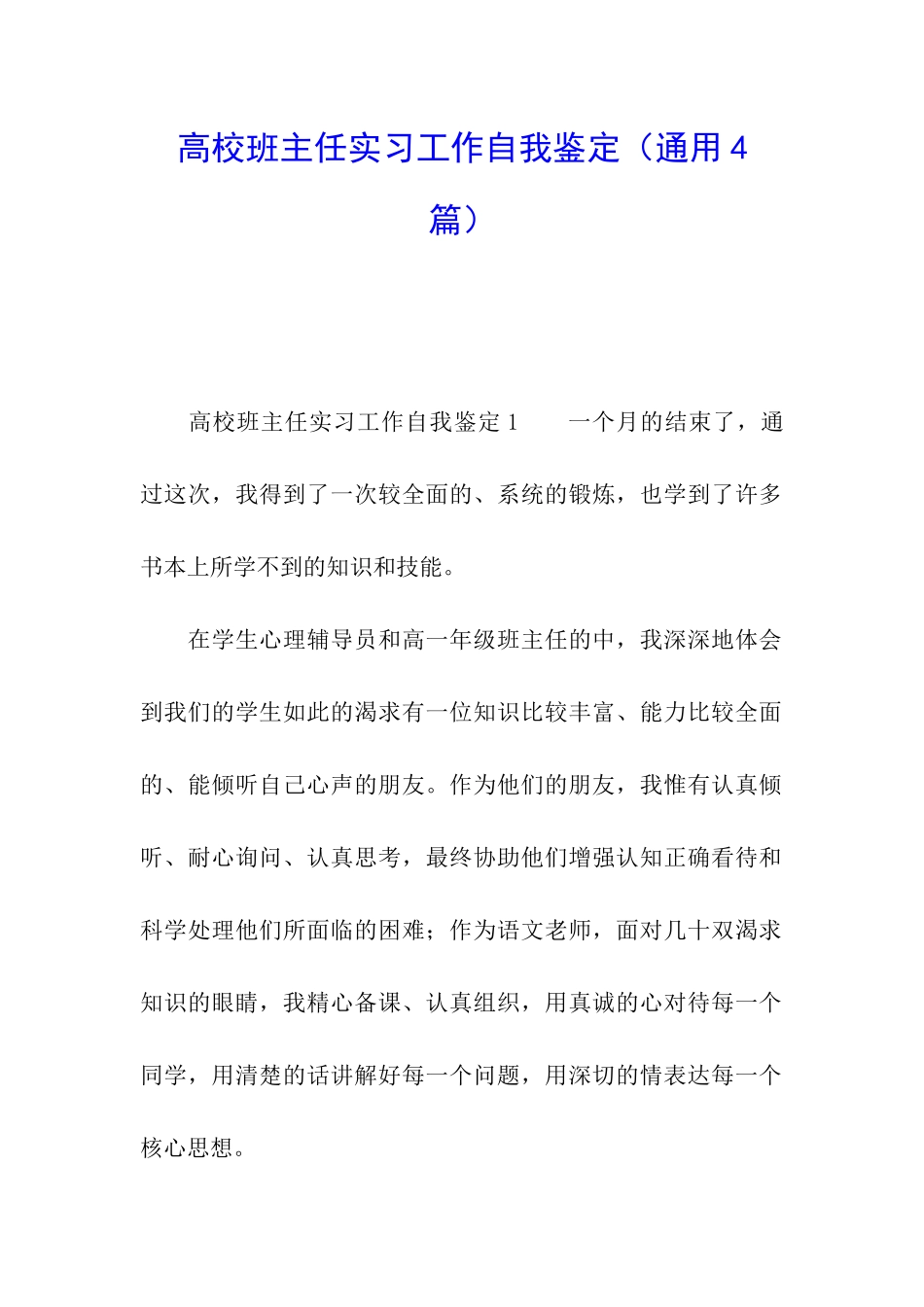 高校班主任实习工作自我鉴定_第1页