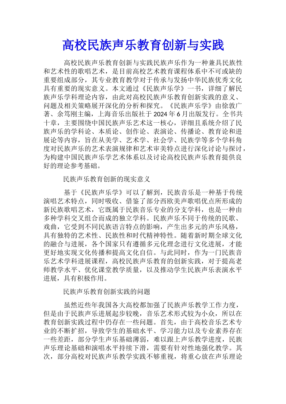 高校民族声乐教育创新与实践_第1页