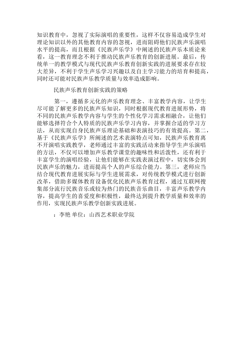 高校民族声乐教育创新与实践_第2页