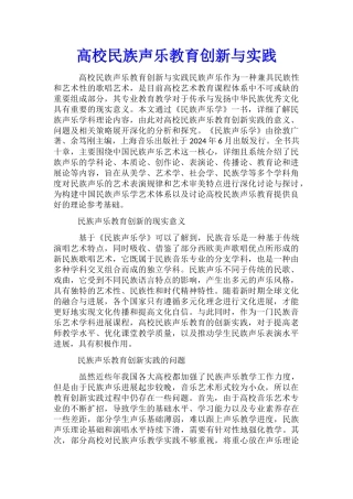 高校民族声乐教育创新与实践