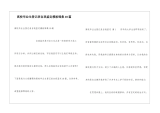 高校毕业生登记表自我鉴定模板锦集10篇
