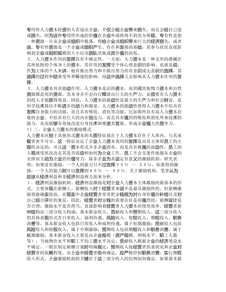 【2022精编】【精品文档-管理学】企业人力资本价值及其激励述_人力资源管理_第2页