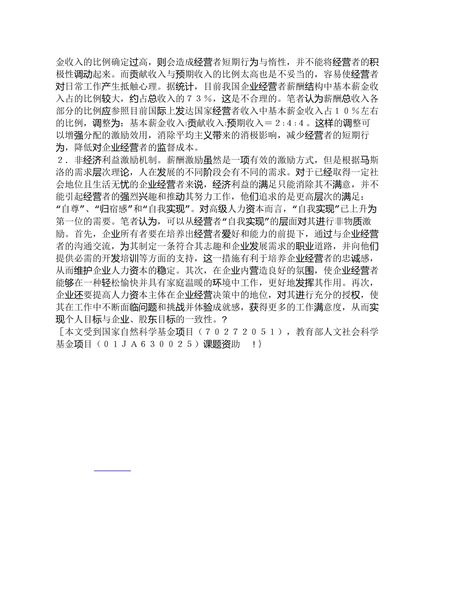 【2022精编】【精品文档-管理学】企业人力资本价值及其激励述_人力资源管理_第3页