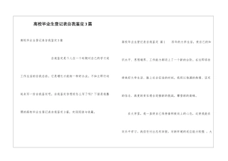 高校毕业生登记表自我鉴定3篇
