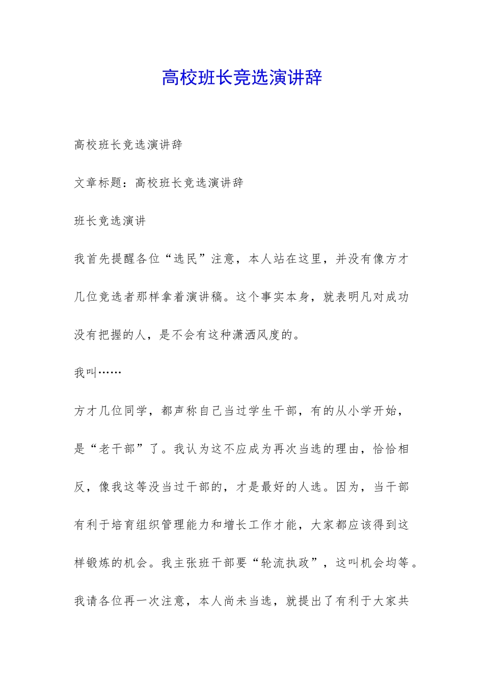 高校班长竞选演讲辞-_第1页