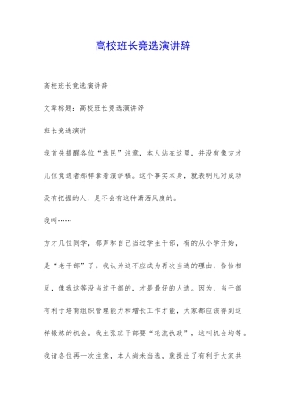 高校班长竞选演讲辞-