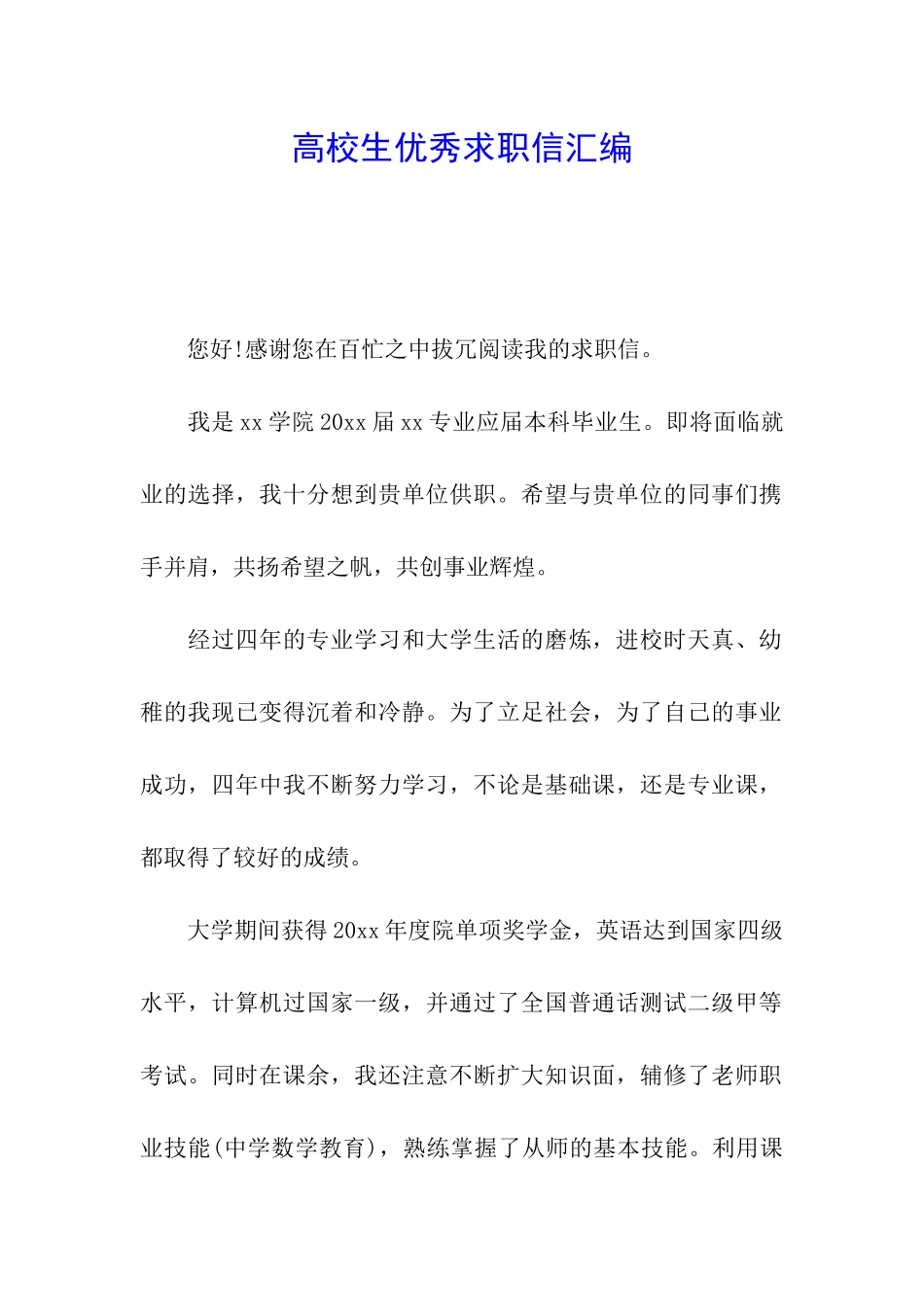 高校生优秀求职信汇编_第1页