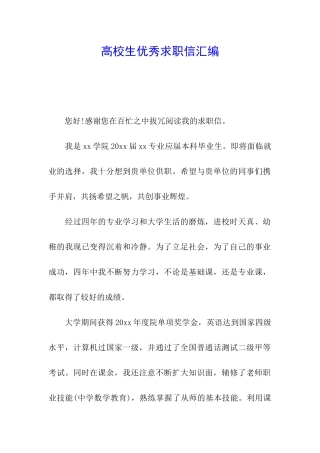 高校生优秀求职信汇编