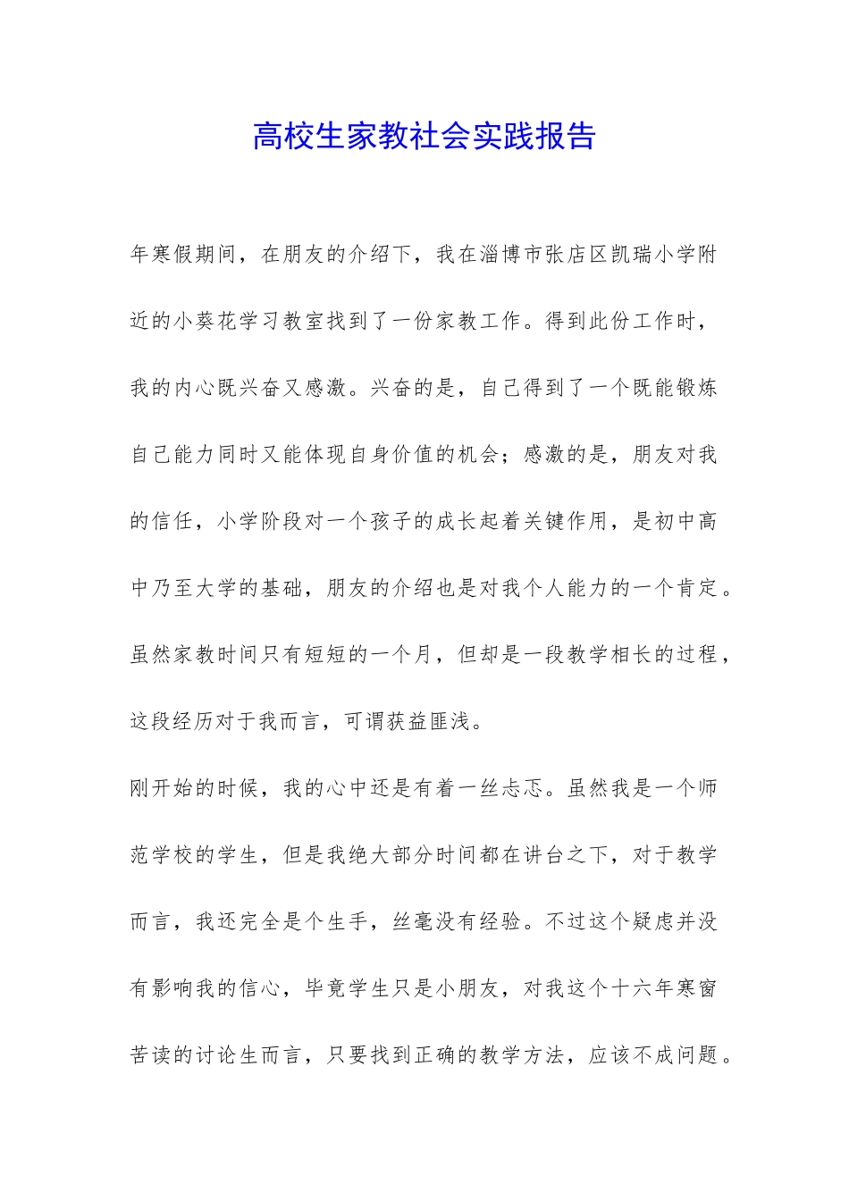 高校生家教社会实践报告-_第1页