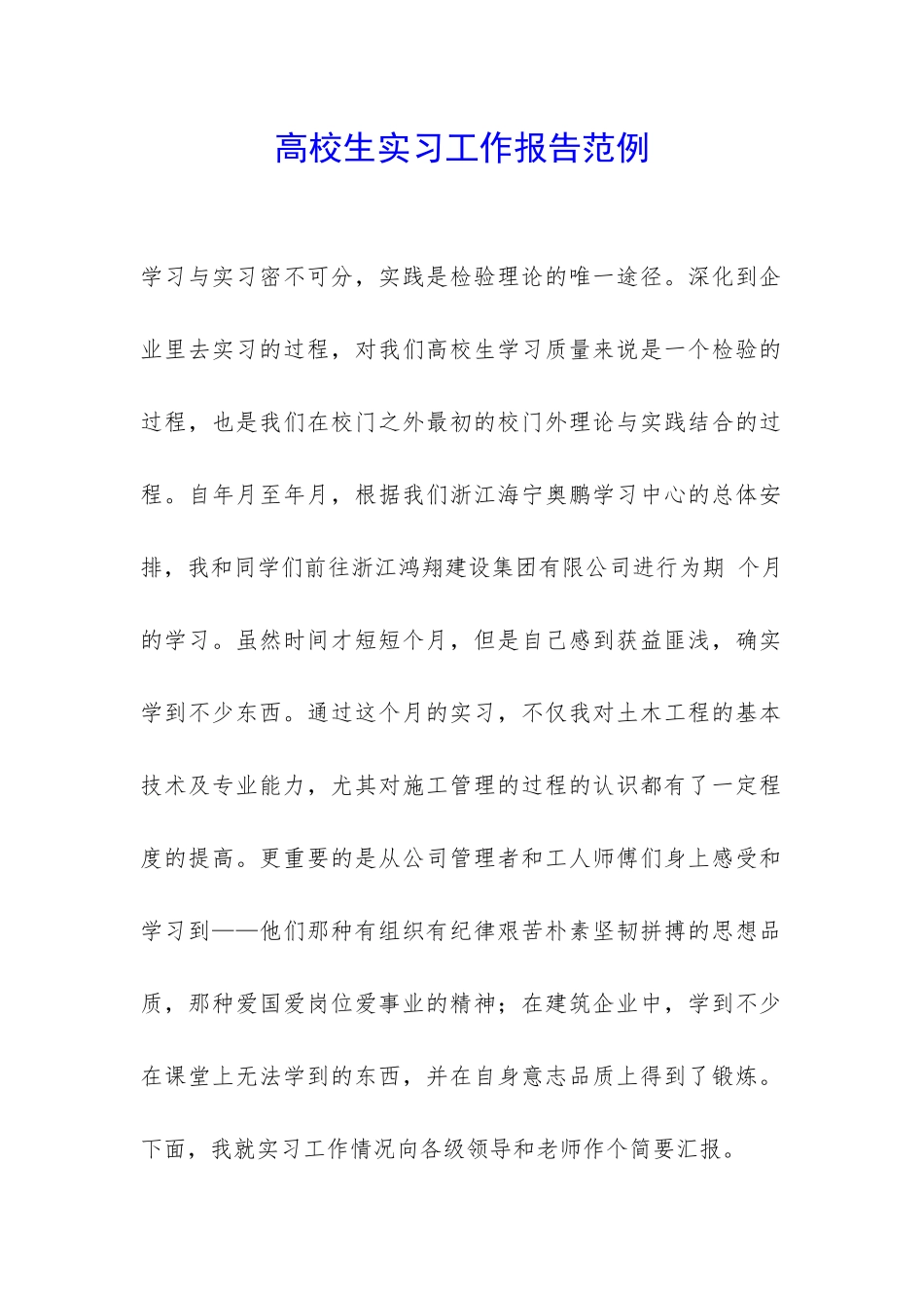 高校生实习工作报告范例-_第1页