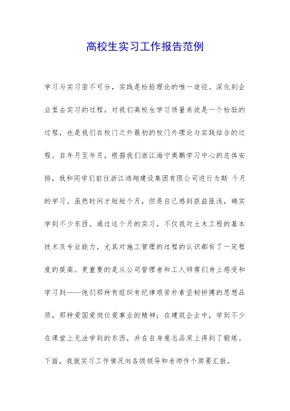 高校生实习工作报告范例-