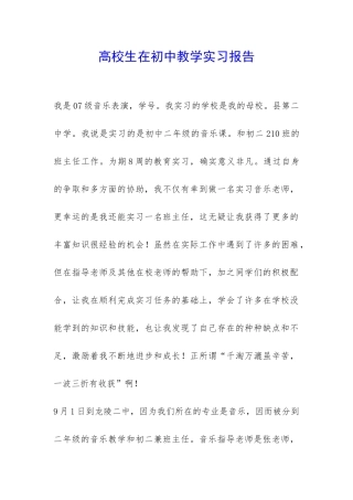 高校生在初中教学实习报告-