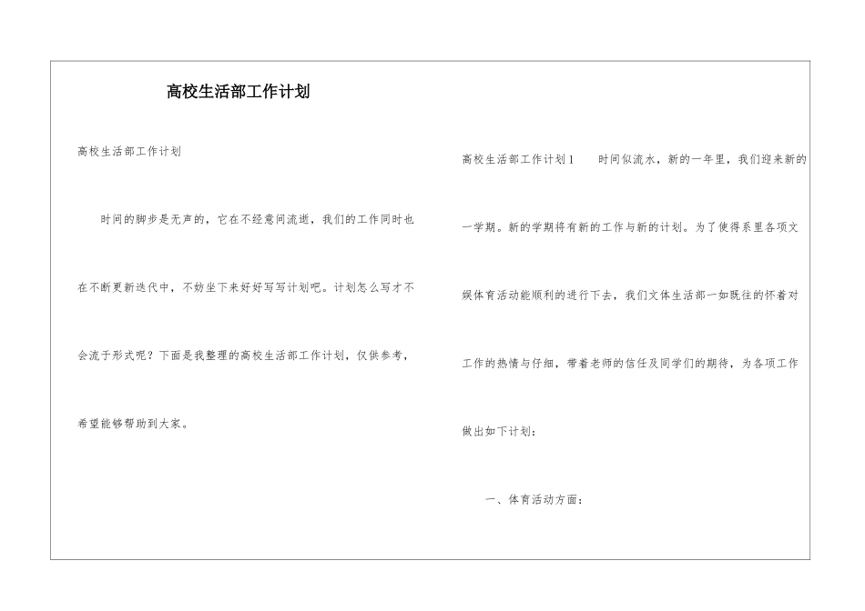 高校生活部工作计划_第1页