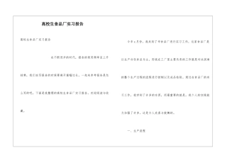 高校生食品厂实习报告
