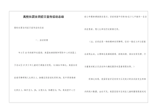 高校社团自闭症日宣传活动总结