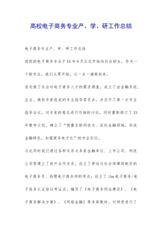 高校电子商务专业产、学、研工作总结-