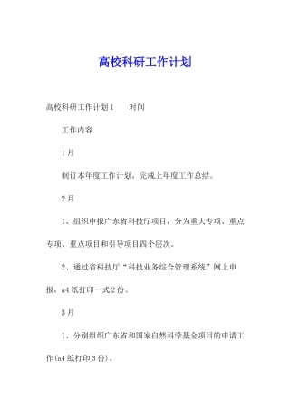 高校科研工作计划