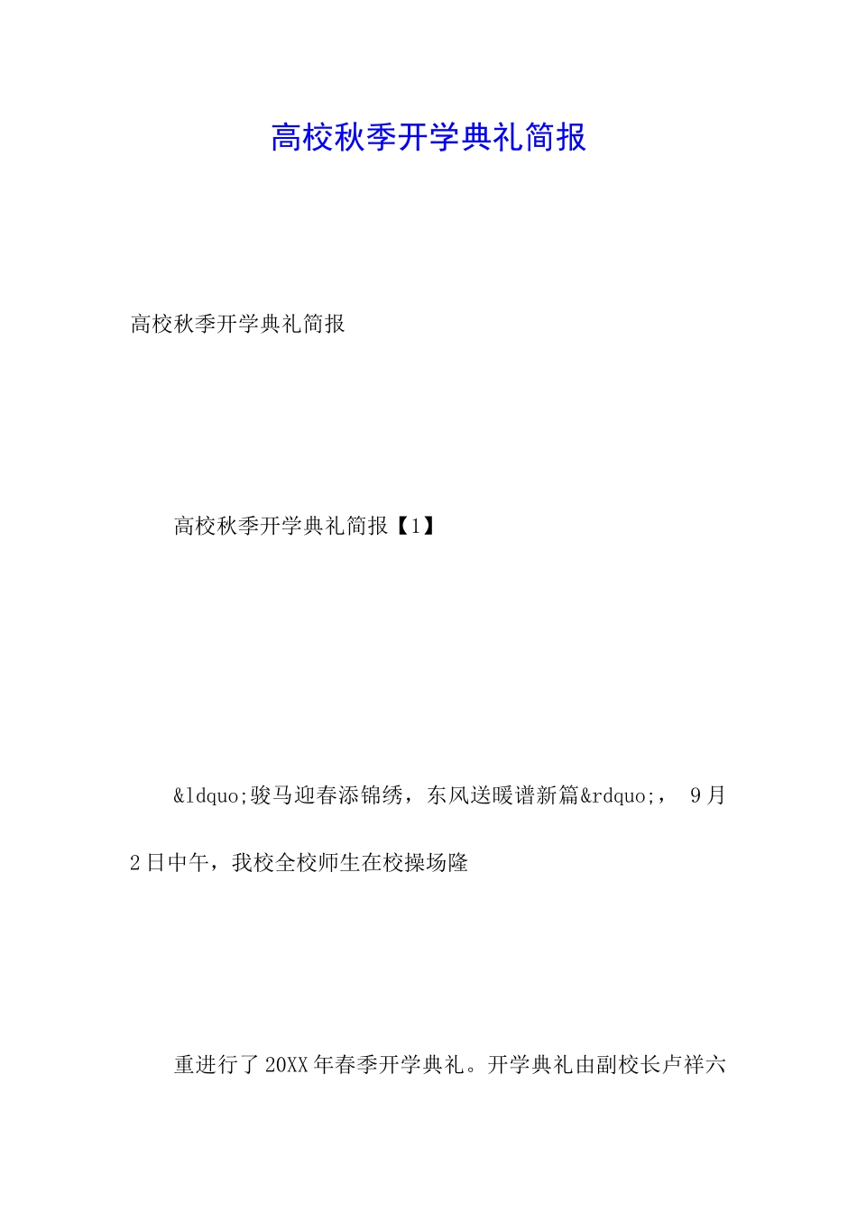 高校秋季开学典礼简报_第1页