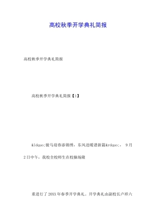 高校秋季开学典礼简报