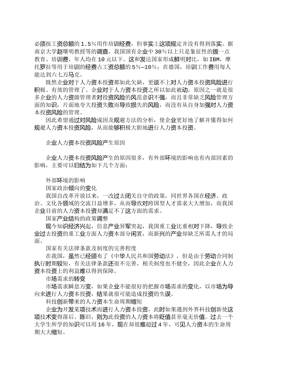 【2022精编】【精品文档-管理学】企业人力资本投资风险管理探析_人力资源管_第2页