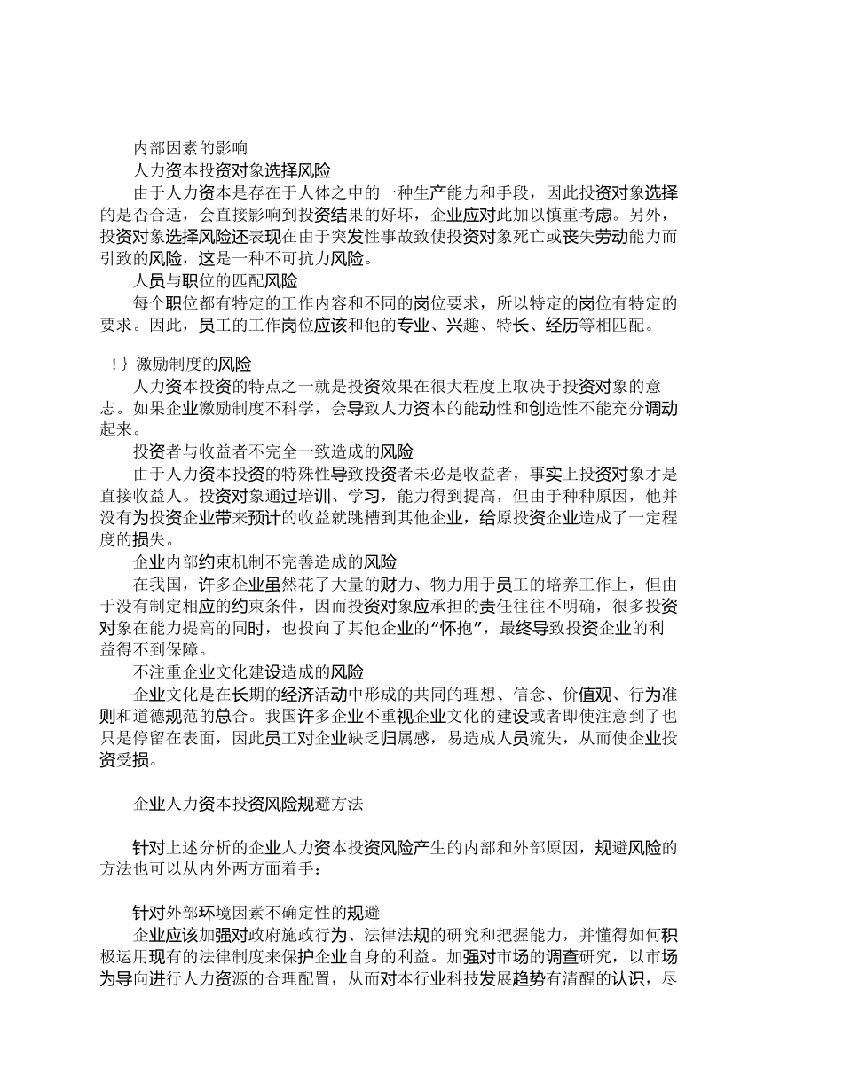 【2022精编】【精品文档-管理学】企业人力资本投资风险管理探析_人力资源管_第3页