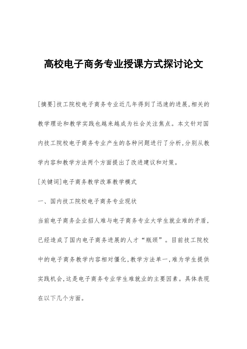 高校电子商务专业授课方式探讨论文_第1页