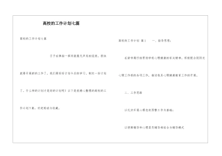 高校的工作计划七篇