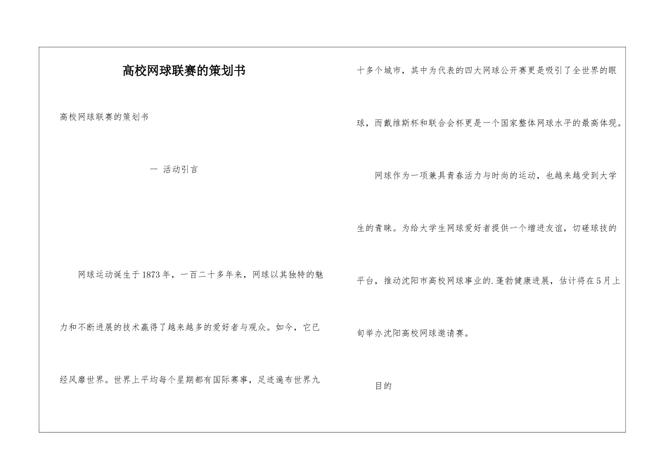 高校网球联赛的策划书_第1页