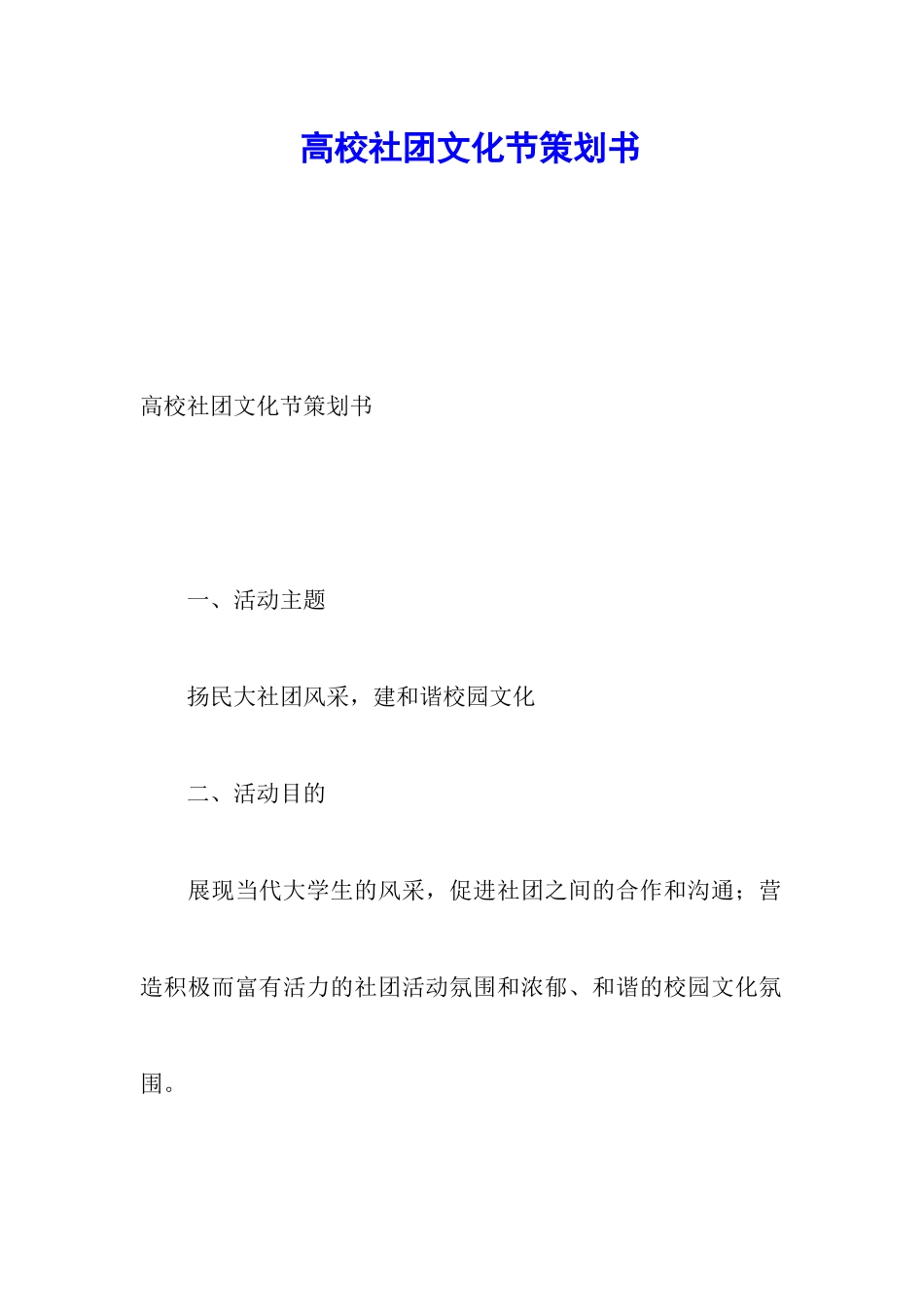 高校社团文化节策划书_第1页