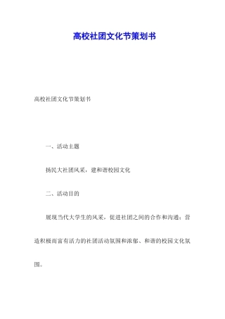 高校社团文化节策划书