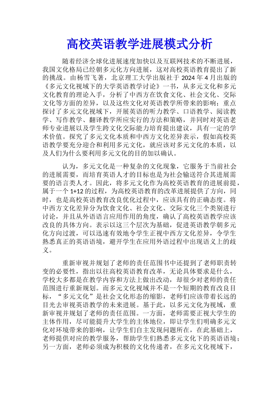 高校英语教学发展模式分析_第1页