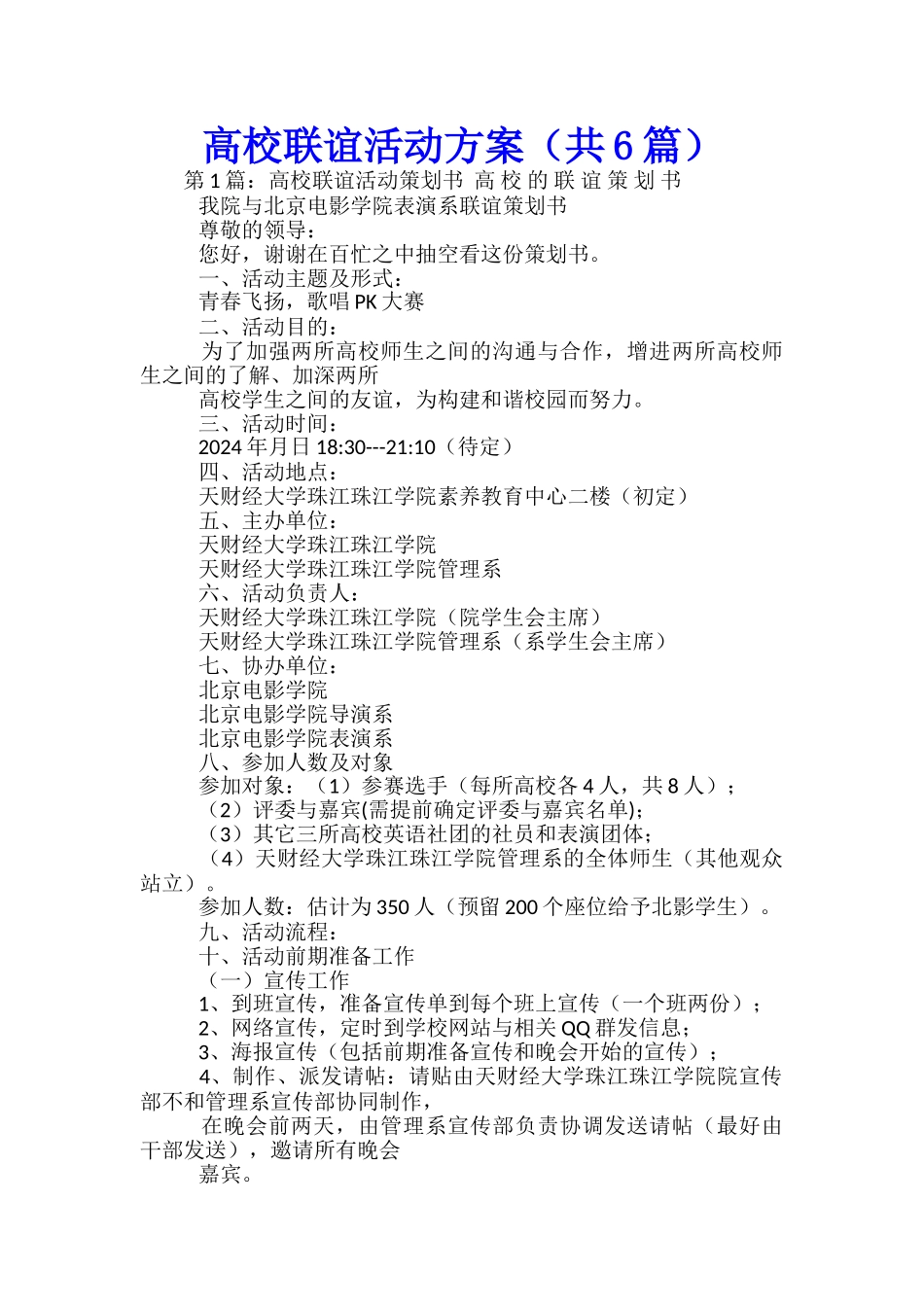 高校联谊活动方案_第1页