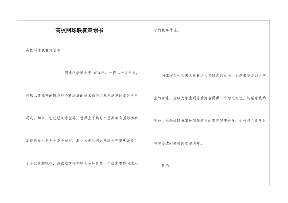 高校网球联赛策划书_第1页