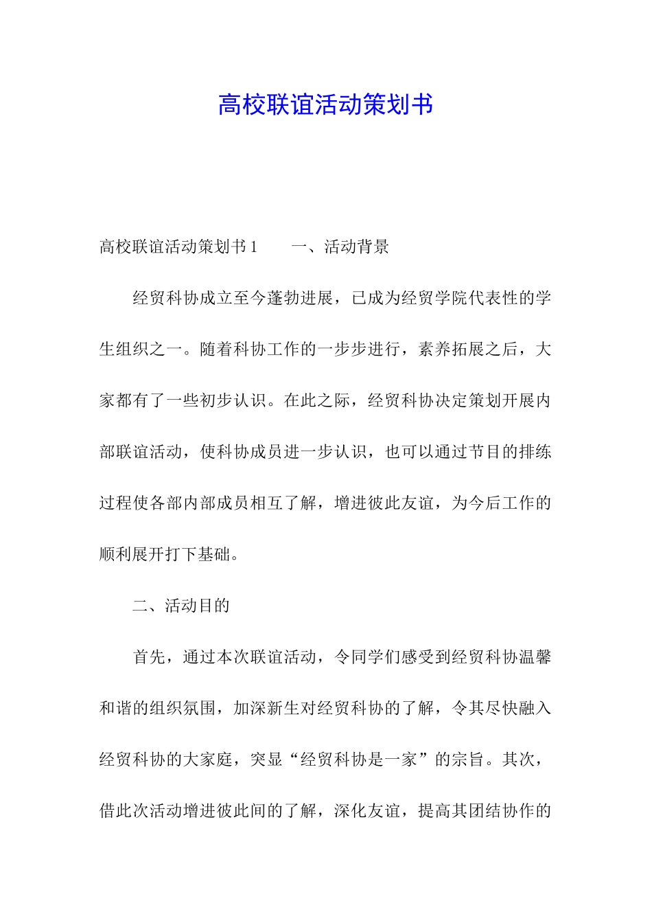 高校联谊活动策划书_第1页
