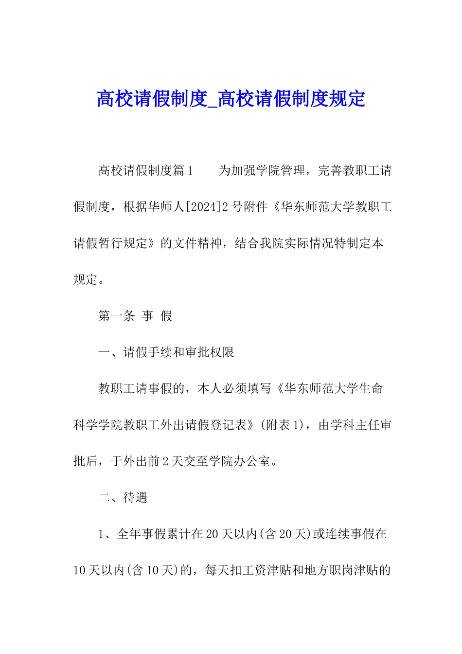高校请假制度-高校请假制度规定_第1页