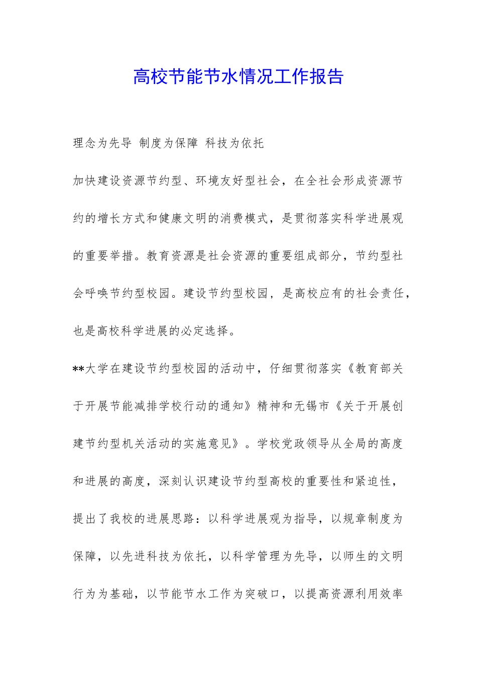 高校节能节水情况工作报告-_第1页