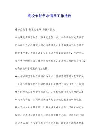 高校节能节水情况工作报告-